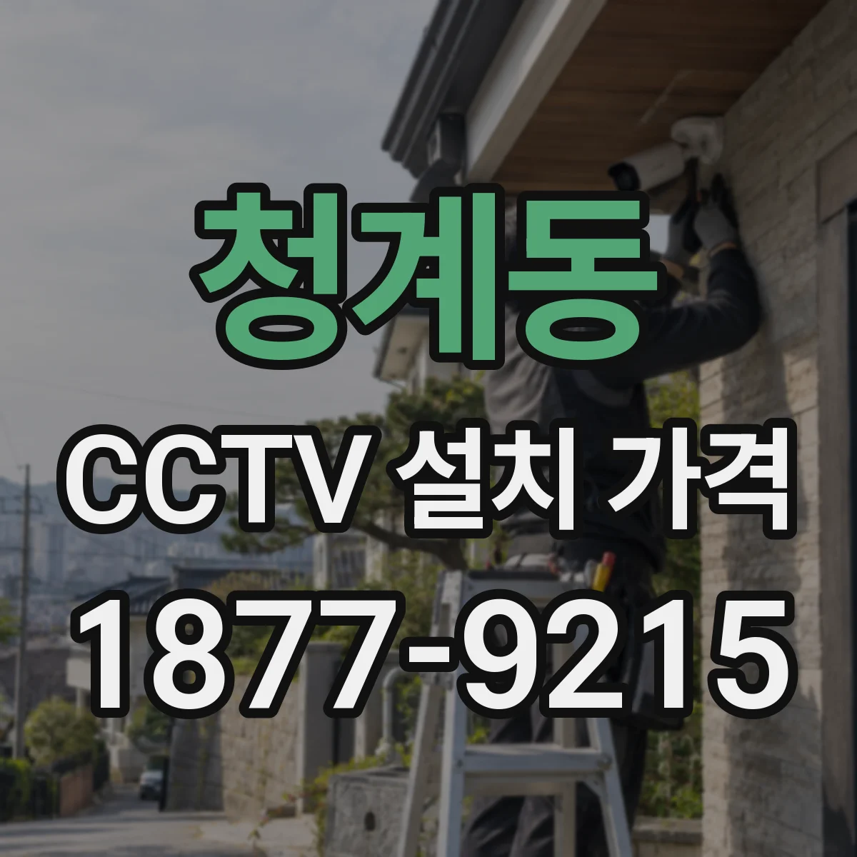 청계동 CCTV 설치 가격