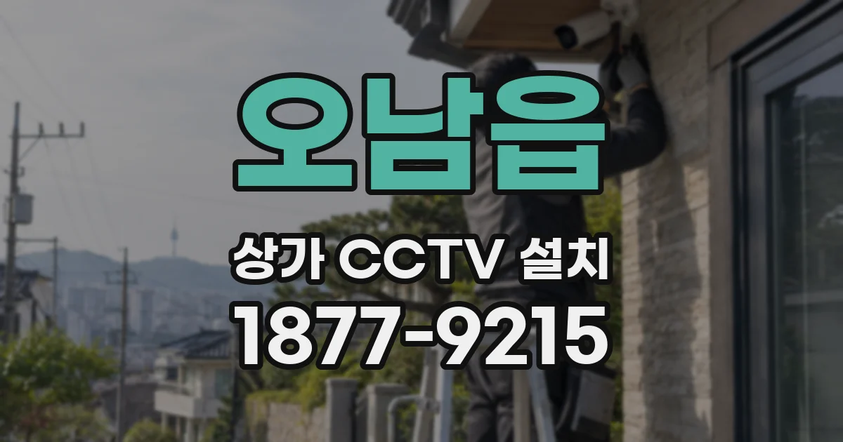 오남읍 상가 CCTV 설치