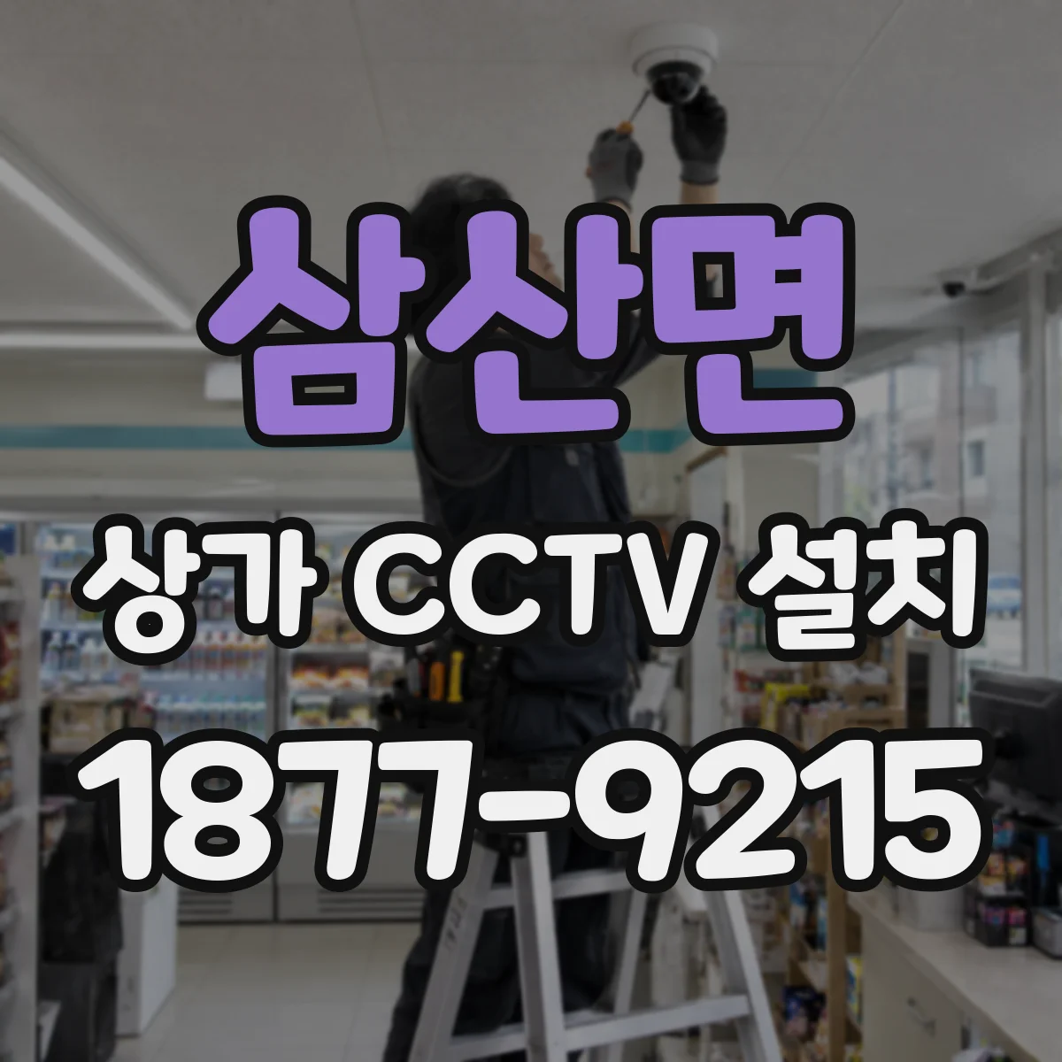삼산면 상가 CCTV 설치
