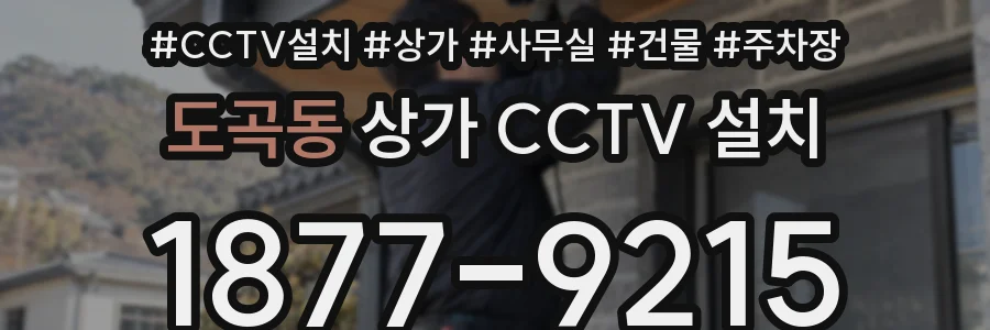 도곡동 상가 CCTV 설치