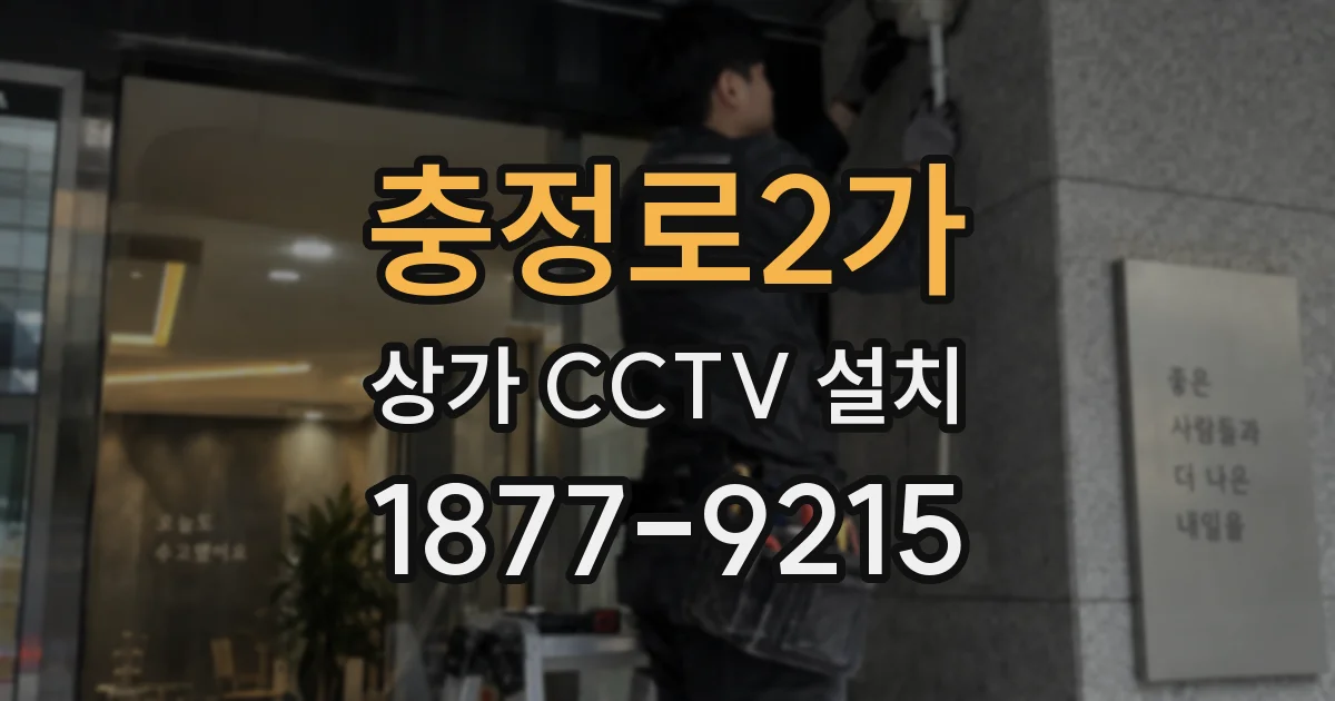 충정로2가 상가 CCTV 설치