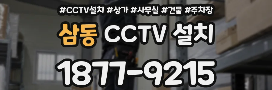 삼동 CCTV 설치
