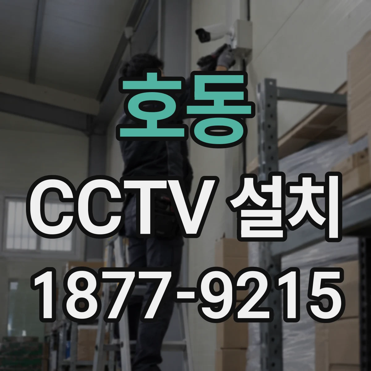 호동 CCTV 설치