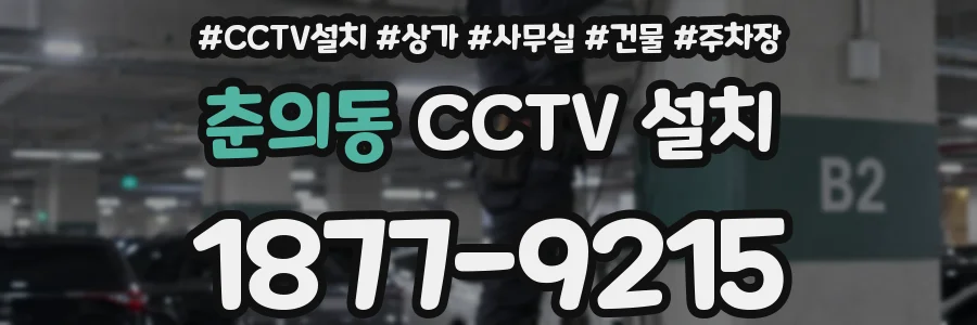 춘의동 CCTV 설치