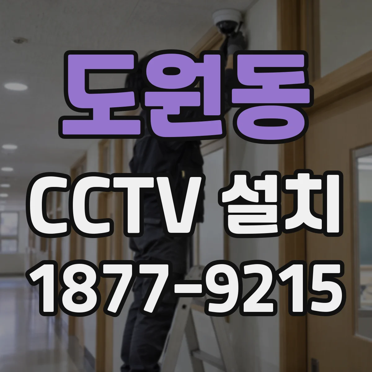 도원동 CCTV 설치