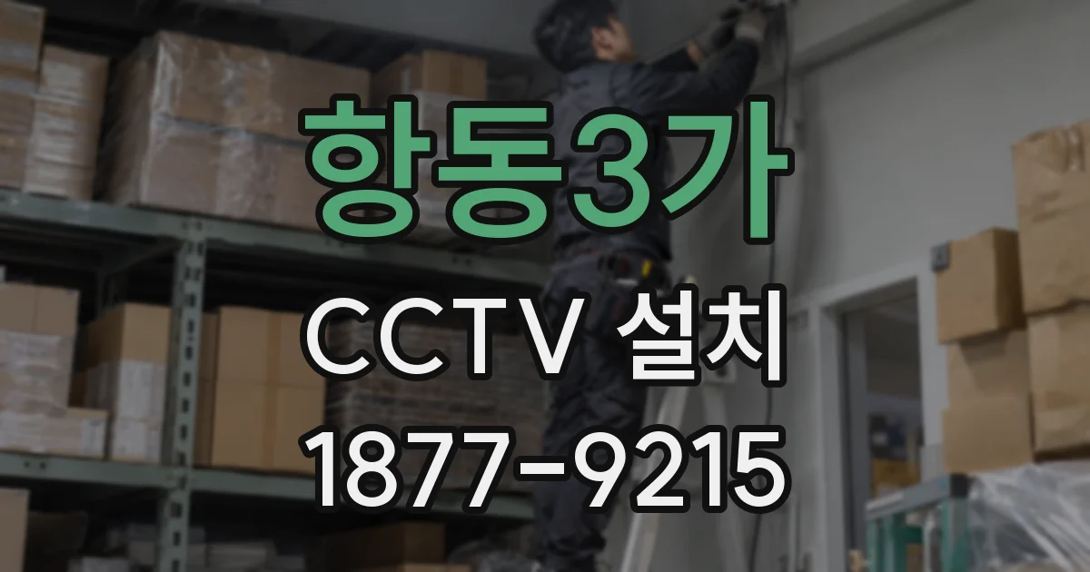 항동3가 CCTV 설치