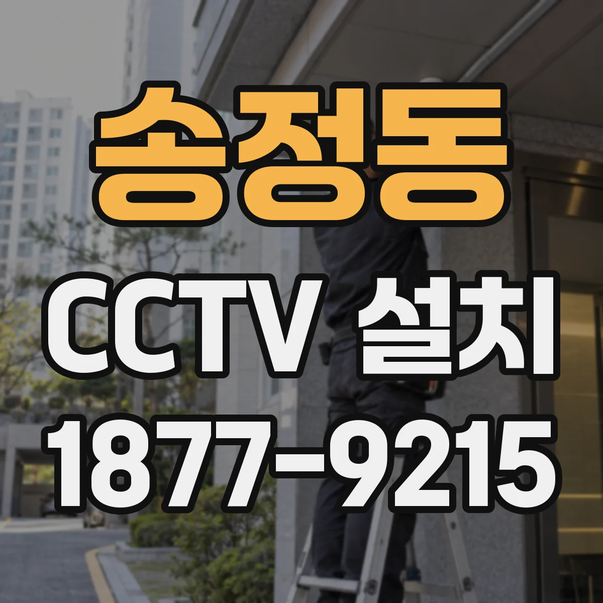 송정동 CCTV 설치
