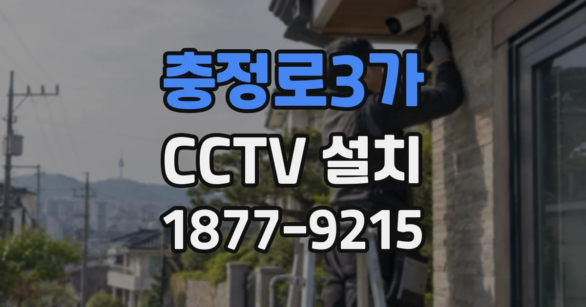 충정로3가 CCTV 설치