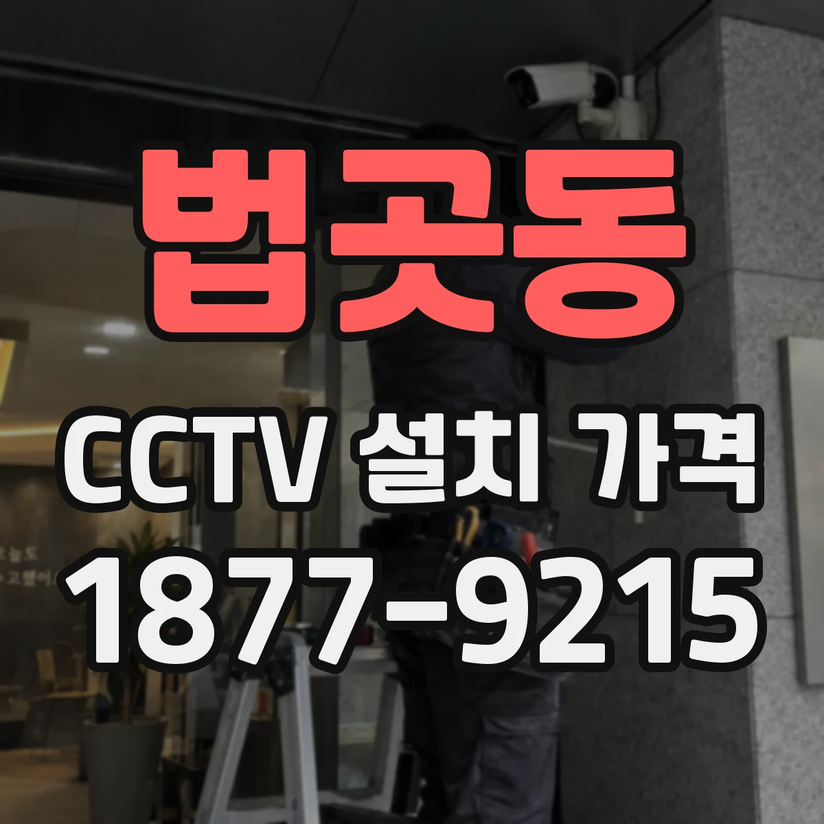 법곳동 CCTV 설치 가격