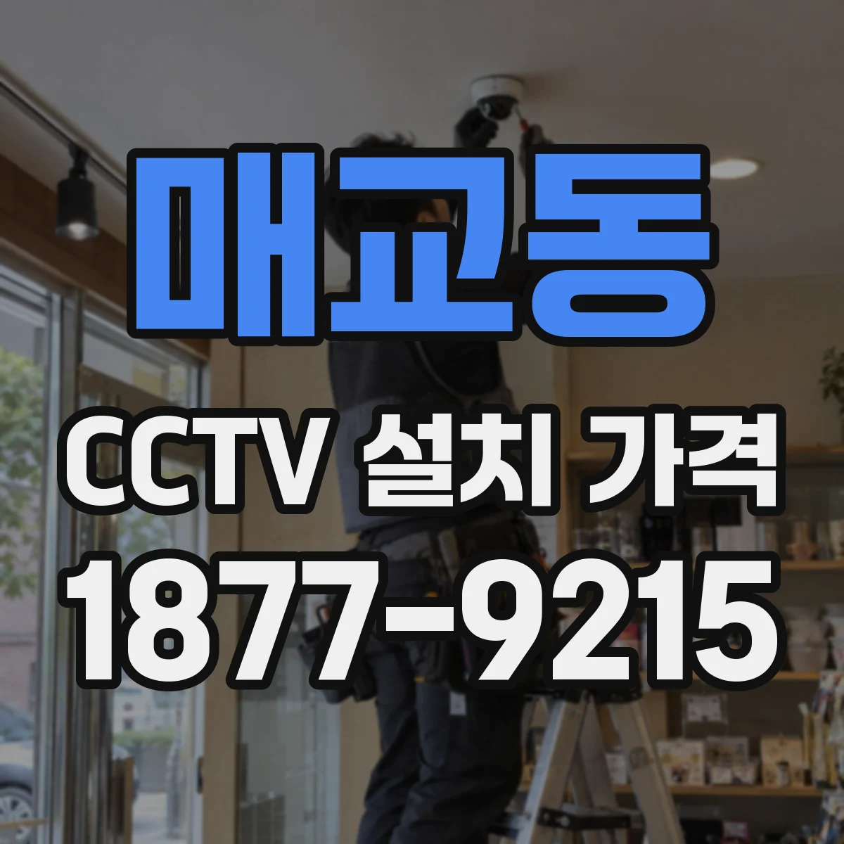 매교동 CCTV 설치 가격