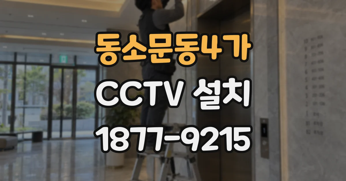 동소문동4가 CCTV 설치
