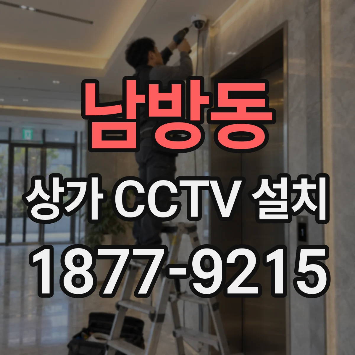 남방동 상가 CCTV 설치