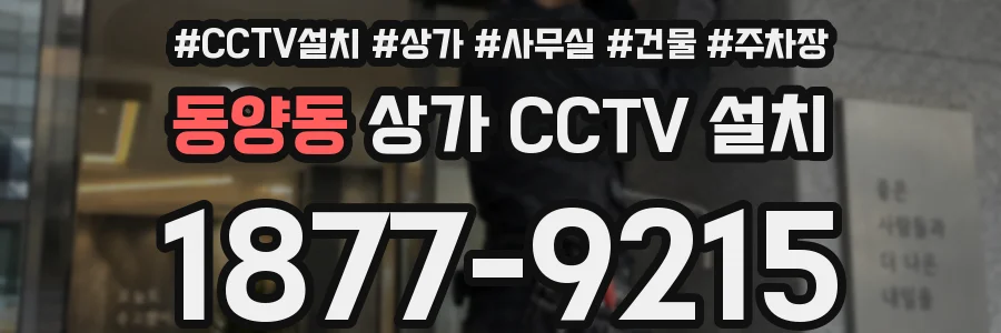 동양동 상가 CCTV 설치