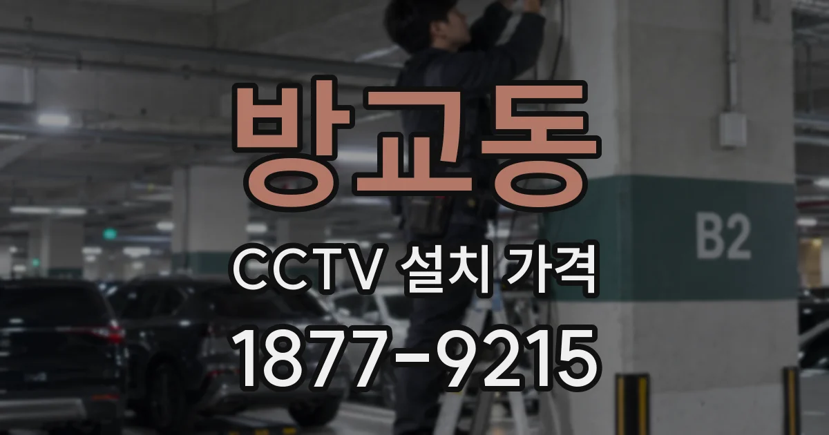 방교동 CCTV 설치 가격