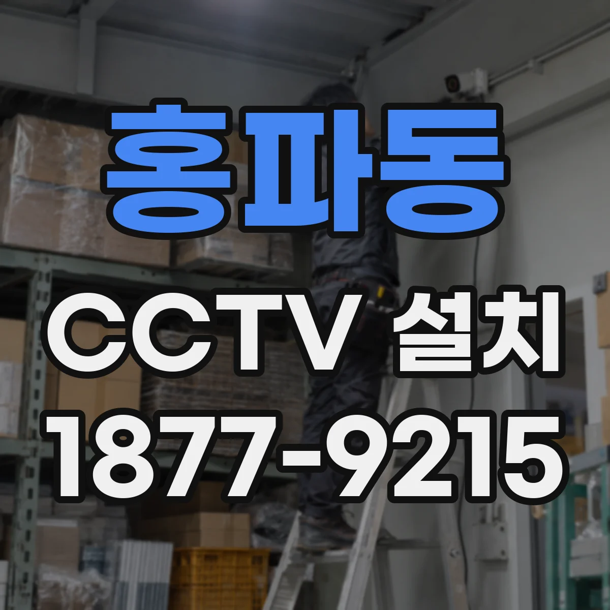 홍파동 CCTV 설치