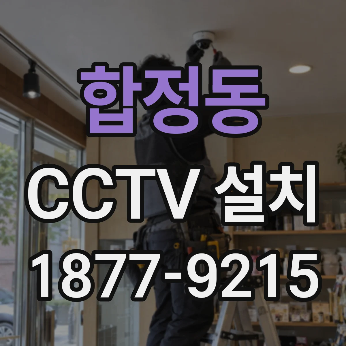 합정동 CCTV 설치