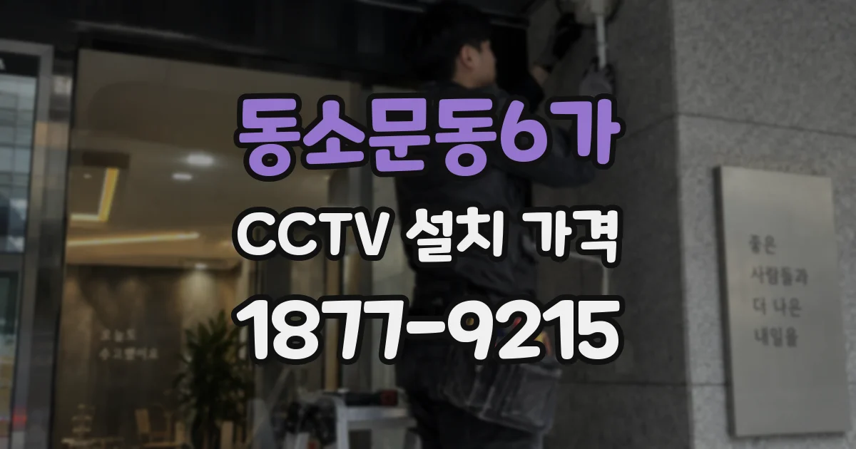 동소문동6가 CCTV 설치 가격