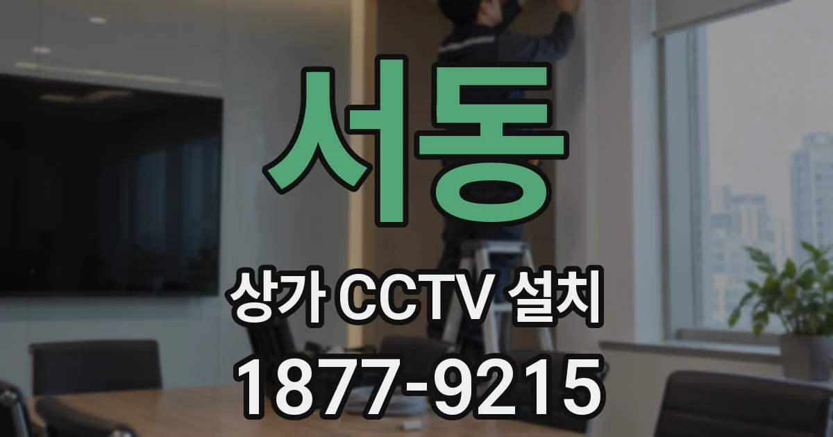 서동 상가 CCTV 설치
