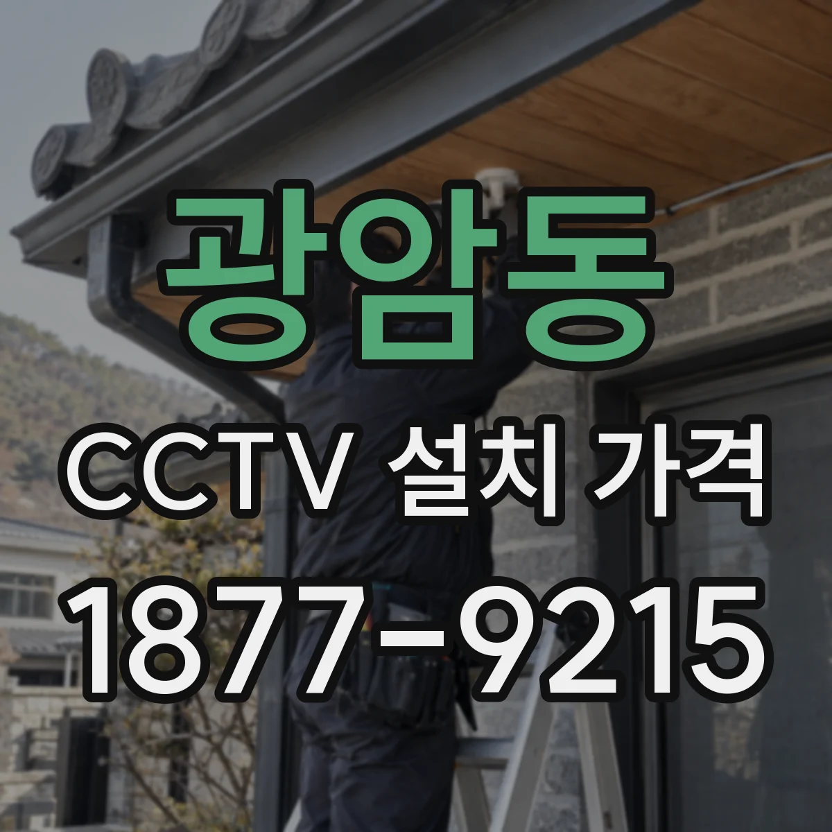광암동 CCTV 설치 가격