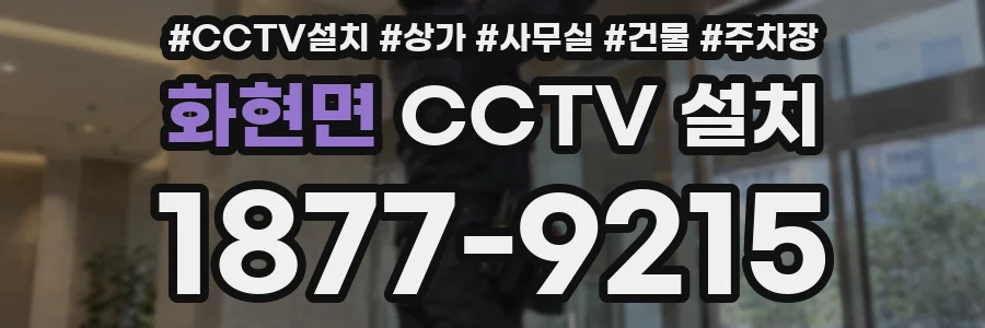 화현면 CCTV 설치