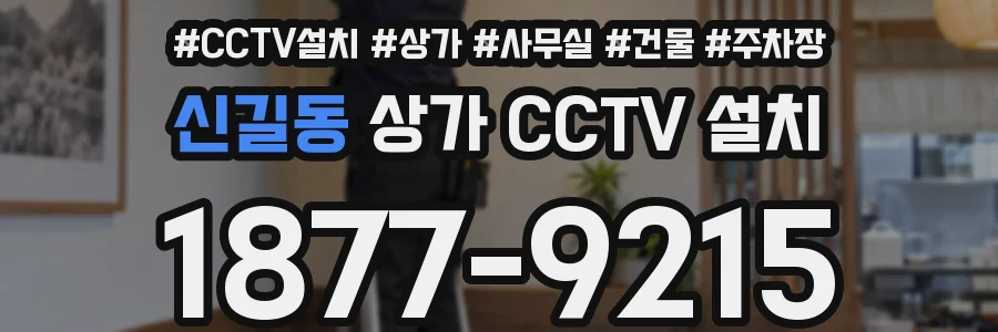 신길동 상가 CCTV 설치