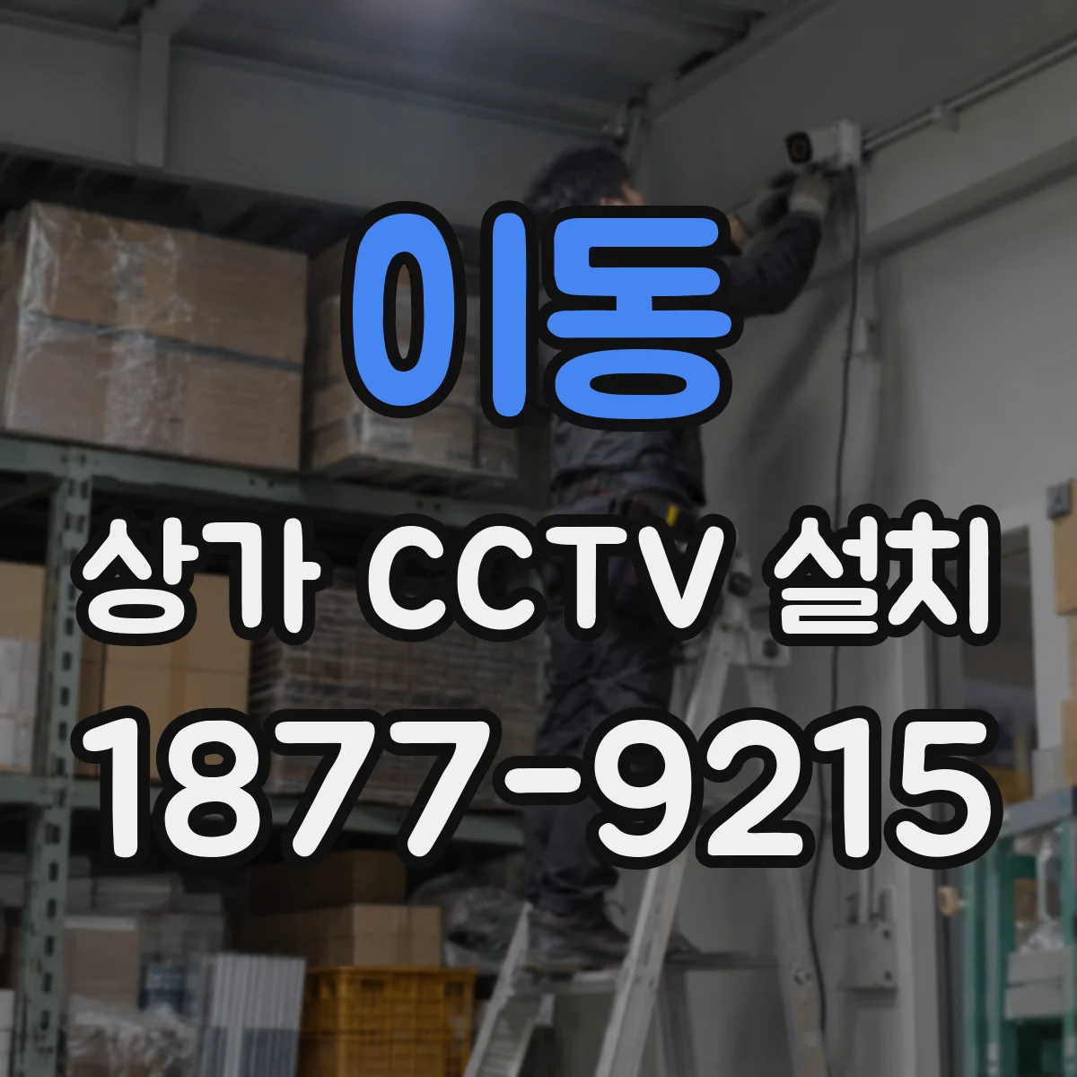 이동 상가 CCTV 설치