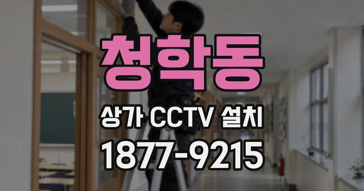 청학동 상가 CCTV 설치