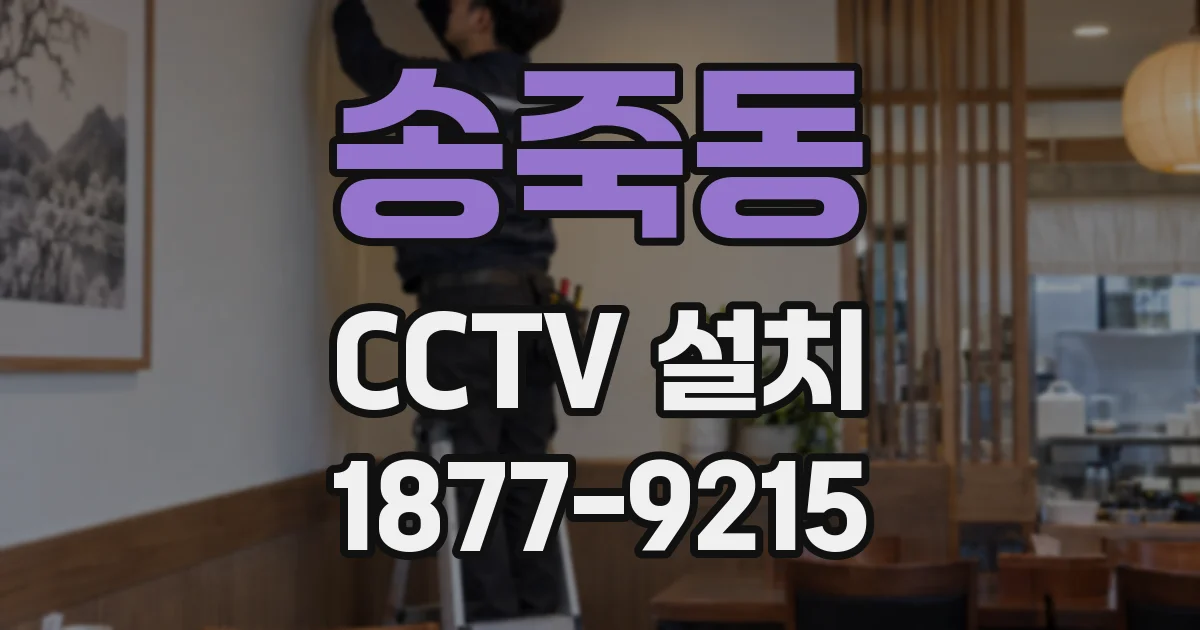 송죽동 CCTV 설치