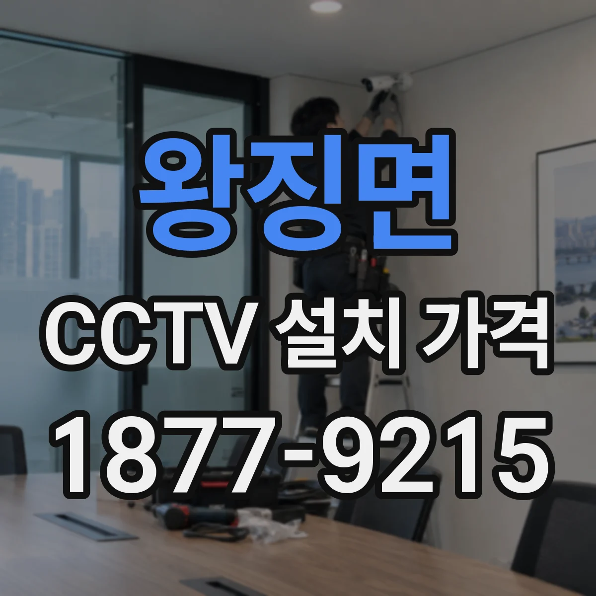 왕징면 CCTV 설치 가격