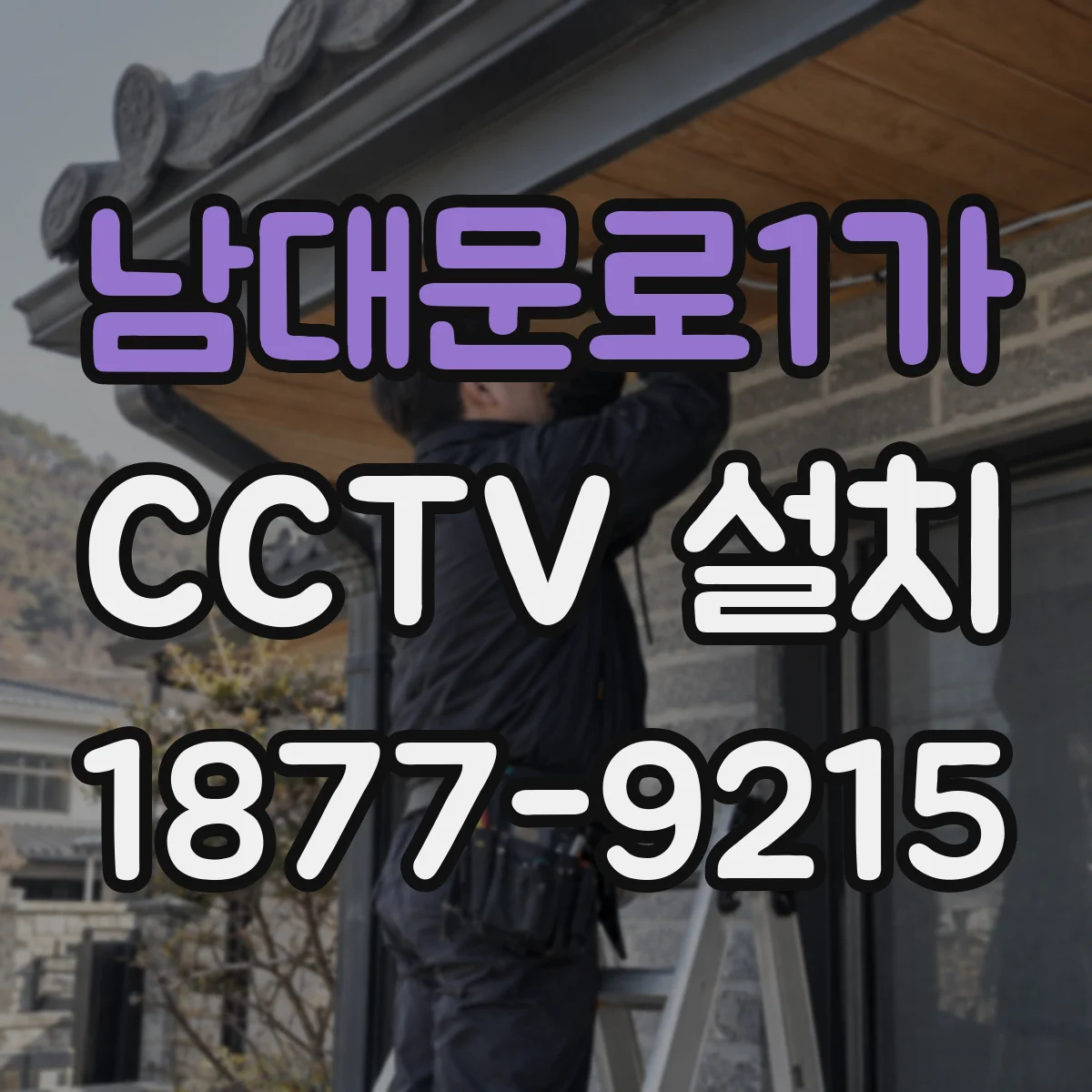 남대문로1가 CCTV 설치