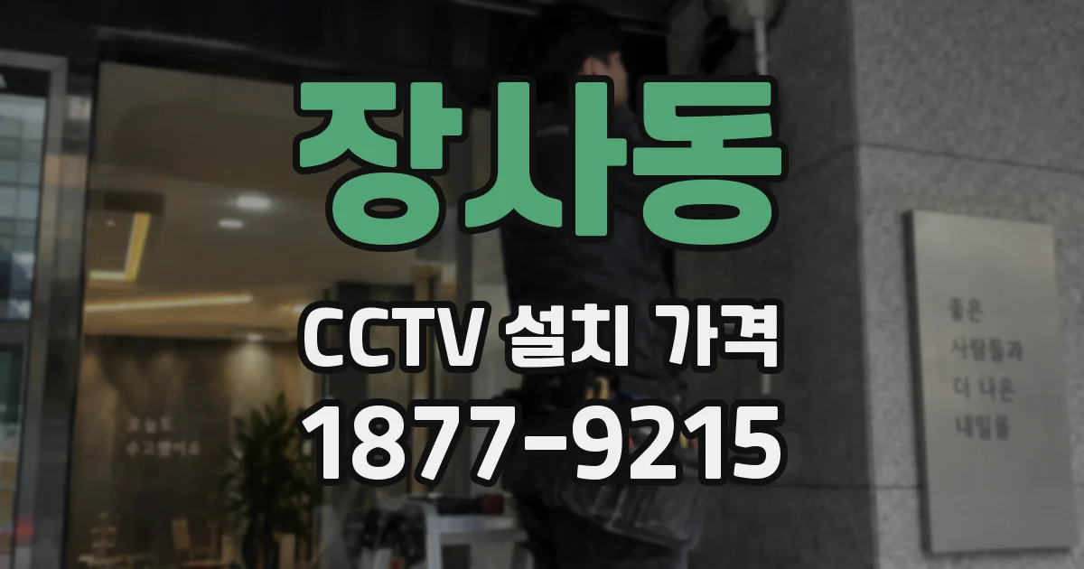 장사동 CCTV 설치 가격