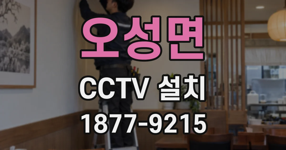 오성면 CCTV 설치