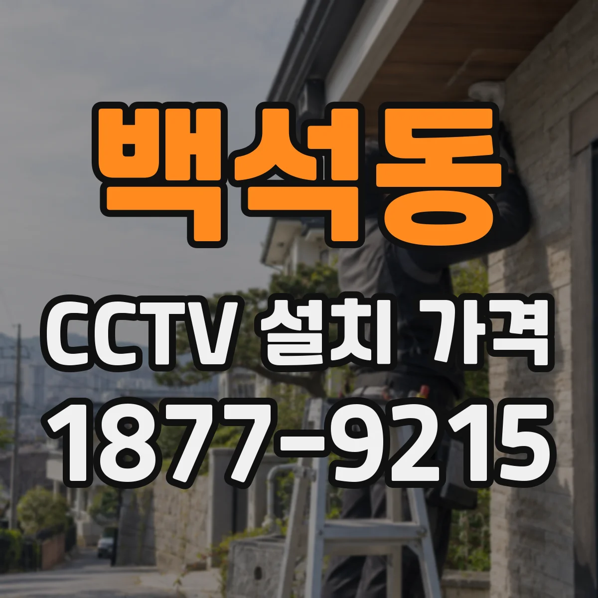 백석동 CCTV 설치 가격
