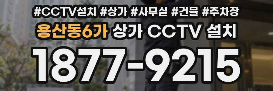 용산동6가 상가 CCTV 설치