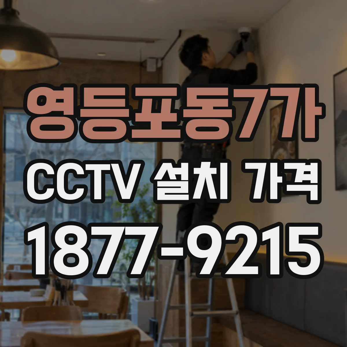 영등포동7가 CCTV 설치 가격