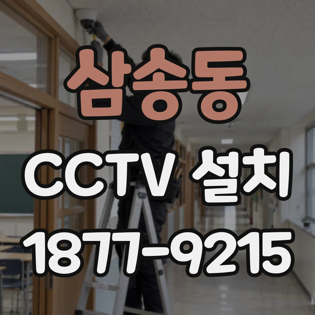 삼송동 CCTV 설치