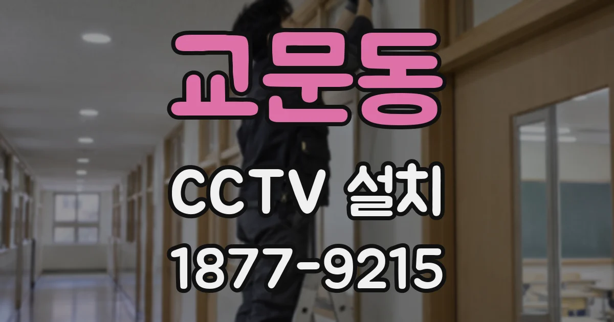 교문동 CCTV 설치