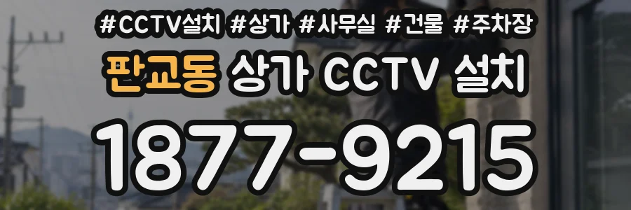 판교동 상가 CCTV 설치