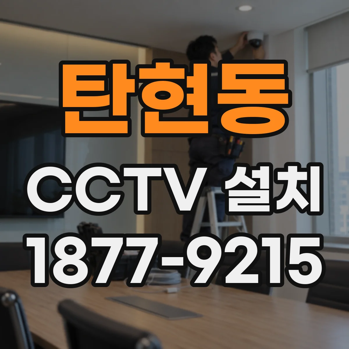 탄현동 CCTV 설치
