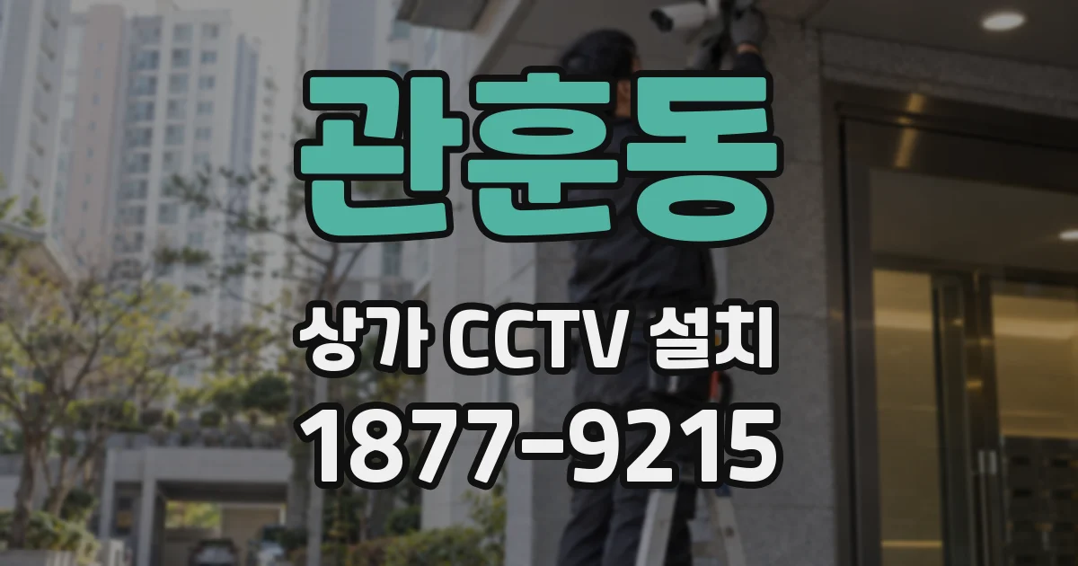 관훈동 상가 CCTV 설치