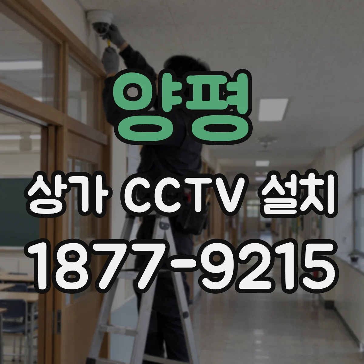 양평 상가 CCTV 설치