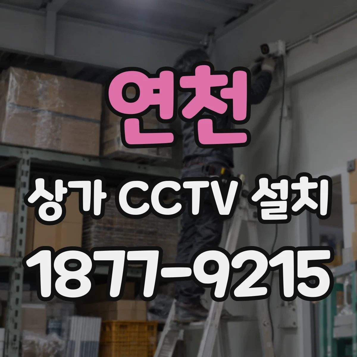 연천 상가 CCTV 설치