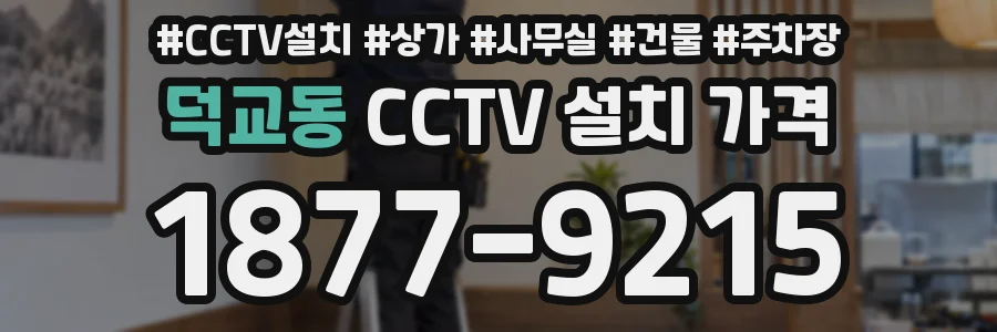 덕교동 CCTV 설치 가격