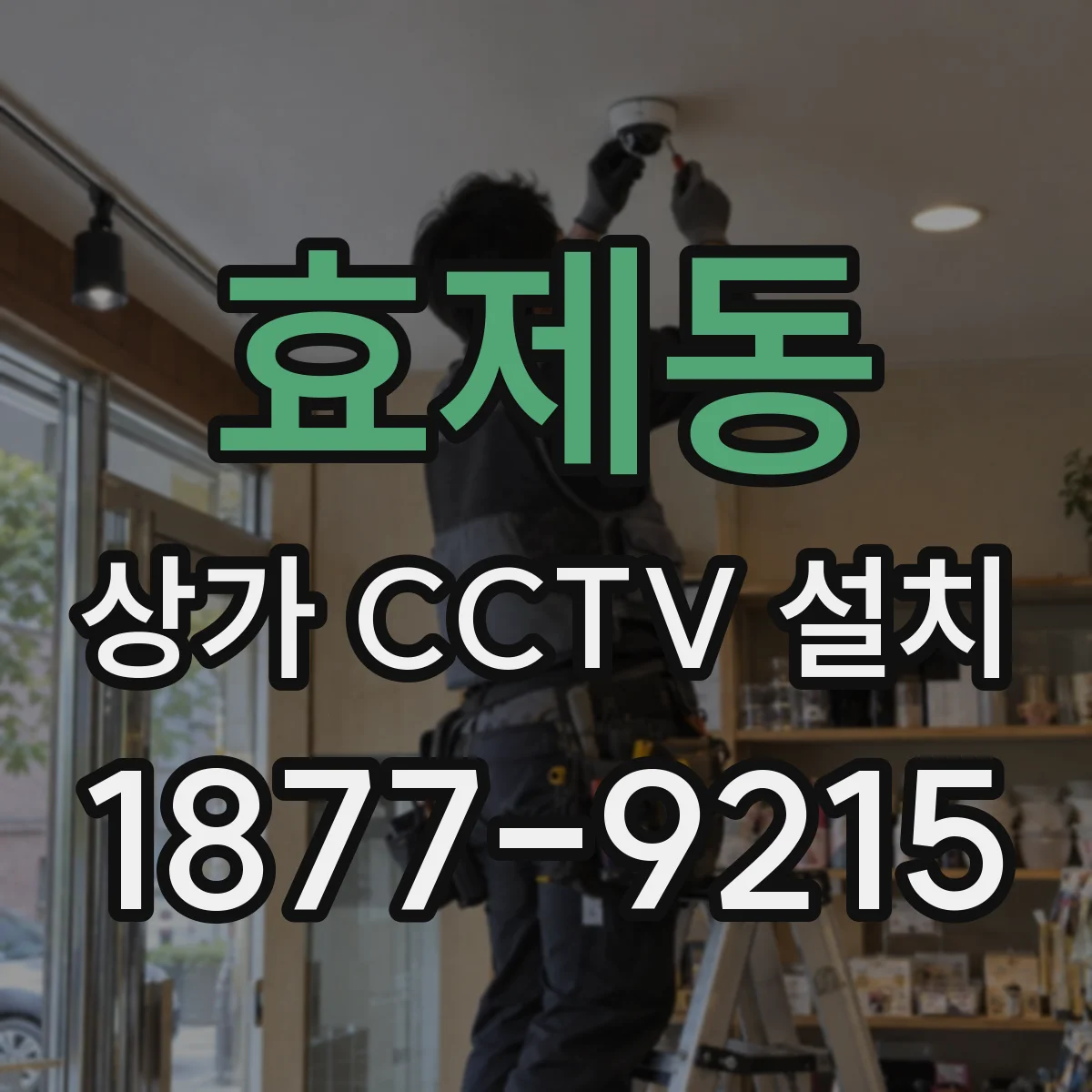 효제동 상가 CCTV 설치