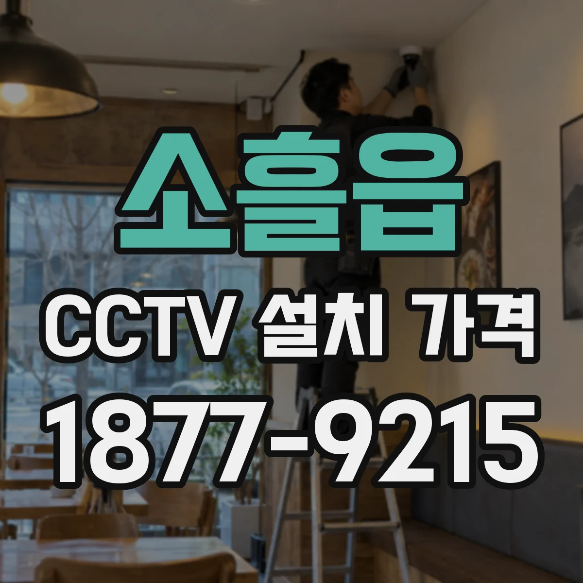 소흘읍 CCTV 설치 가격