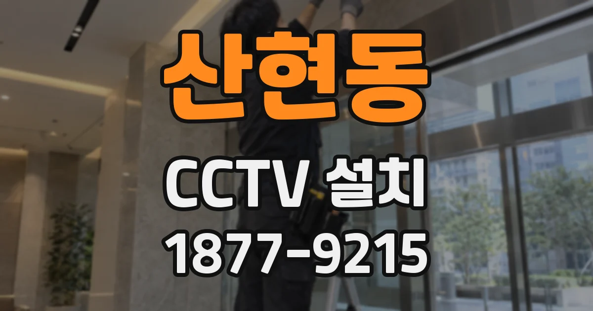 산현동 CCTV 설치