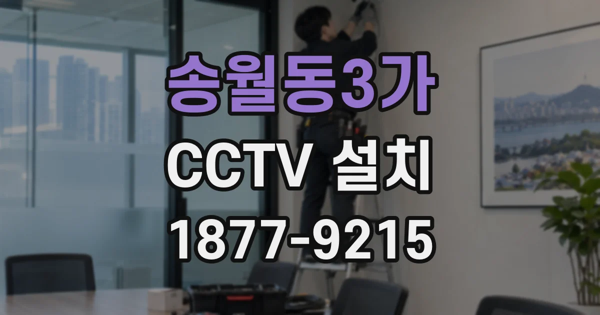 송월동3가 CCTV 설치