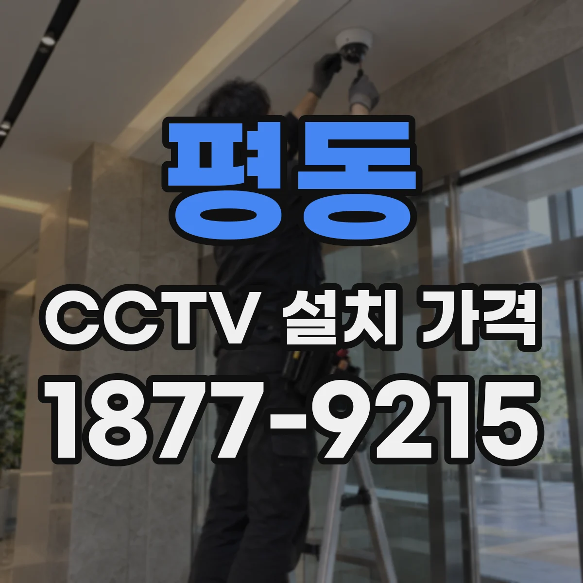평동 CCTV 설치 가격