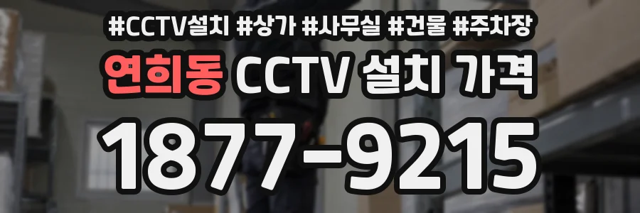 연희동 CCTV 설치 가격