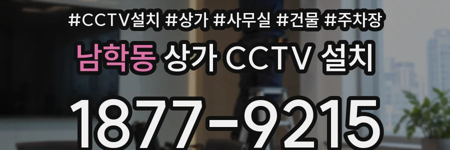 남학동 상가 CCTV 설치